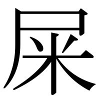 屎 意味|「屎」の漢字‐読み・意味・部首・画数・成り立ち